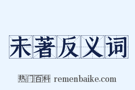 未著反义词是什么意思的图片